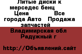 Литые диски к мерседес бенц W210 › Цена ­ 20 000 - Все города Авто » Продажа запчастей   . Владимирская обл.,Радужный г.